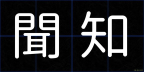 聞知
