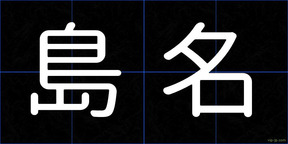 島名