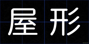 屋形