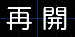再開