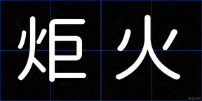 炬火