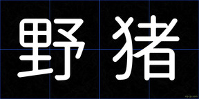 野猪