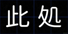 此処