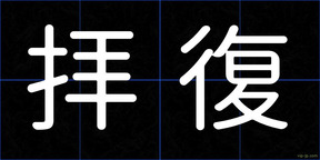 拝復