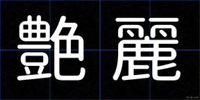 艶麗