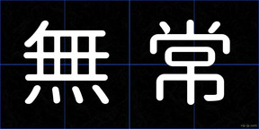 無常