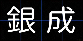 銀成