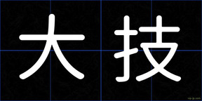 大技