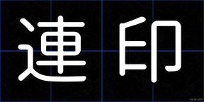連印