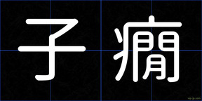 子癇