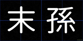 末孫