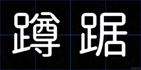 蹲踞