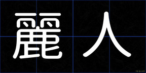 麗人