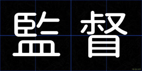 監督