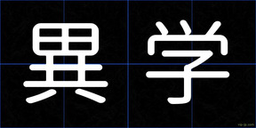 異学