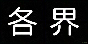 各界