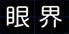 眼界