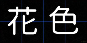 花色