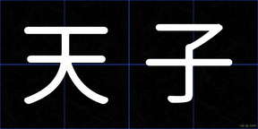 天子