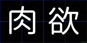 肉欲