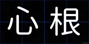 心根