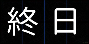終日