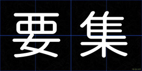 要集