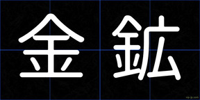 金鉱
