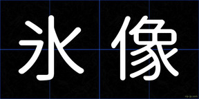 氷像