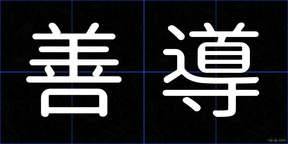 善導