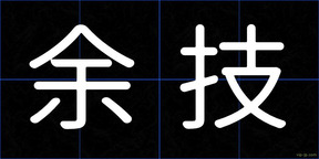 余技