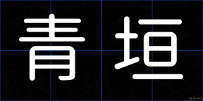 青垣