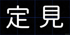 定見