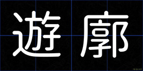 遊廓
