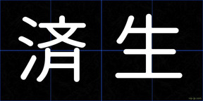 済生