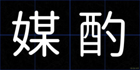 媒酌