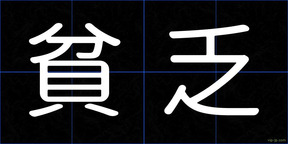 貧乏