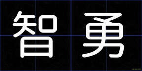智勇