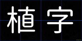 植字