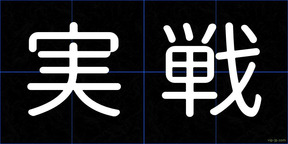 実戦