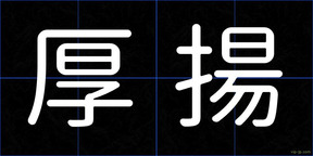 厚揚
