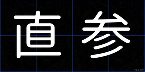 直参