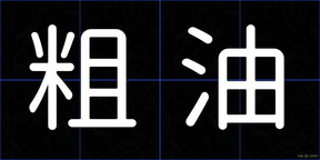 粗油