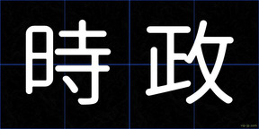 時政