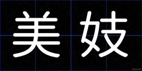 美妓