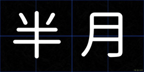半月