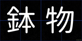 鉢物