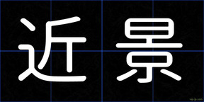 近景