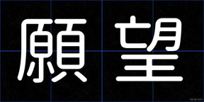 願望