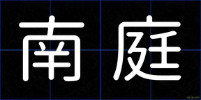 南庭